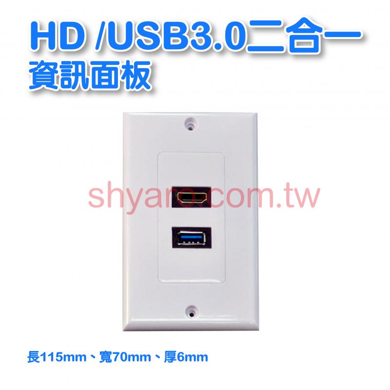 HD/USB3.0二合一資訊面板