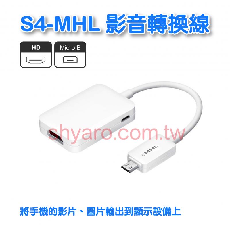 S4-MHL 影音轉換線 