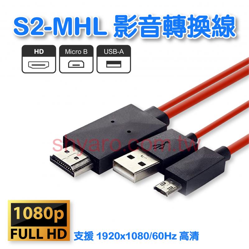 S2-MHL 影音轉換線 2米 