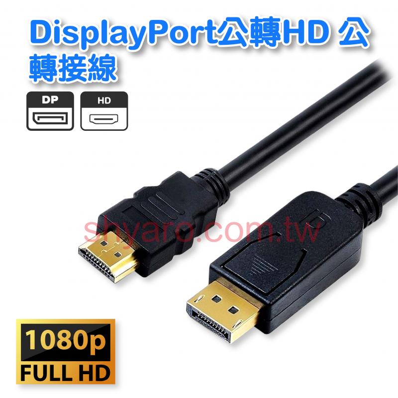 DisplayPort公轉HD 公轉接線