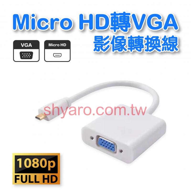 Micro HD轉VGA 影像轉換線
