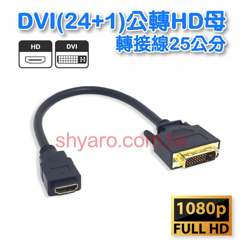 DVI(24+1)公轉HD母轉接線 25公分
