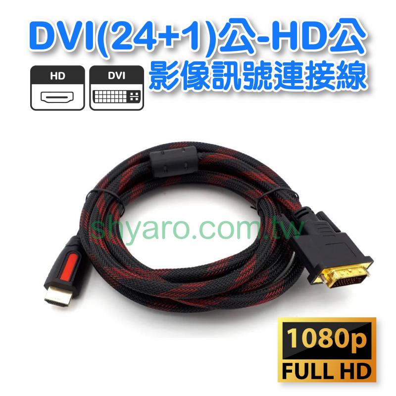 DVI(24+1)公-HD公