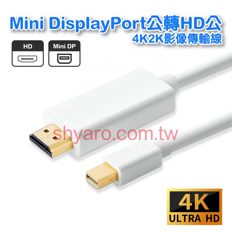 Mini DisplayPort公轉HD公 4K2K影像傳輸線 1.8米