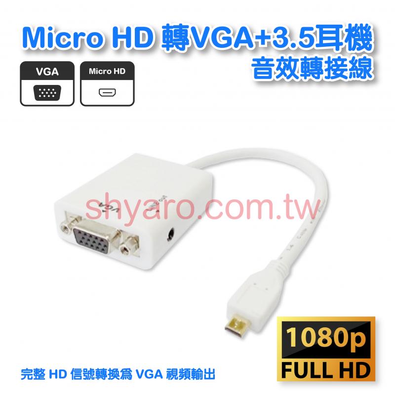 MICRO HD 轉VGA+3.5耳機音效轉接線