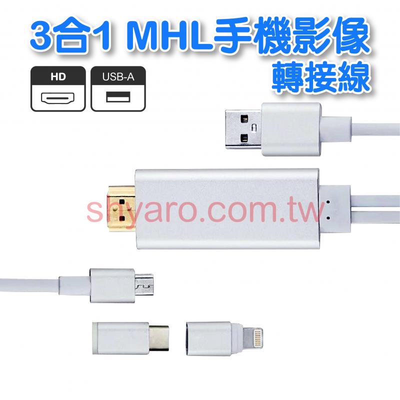 3合1 MHL手機影像轉換線