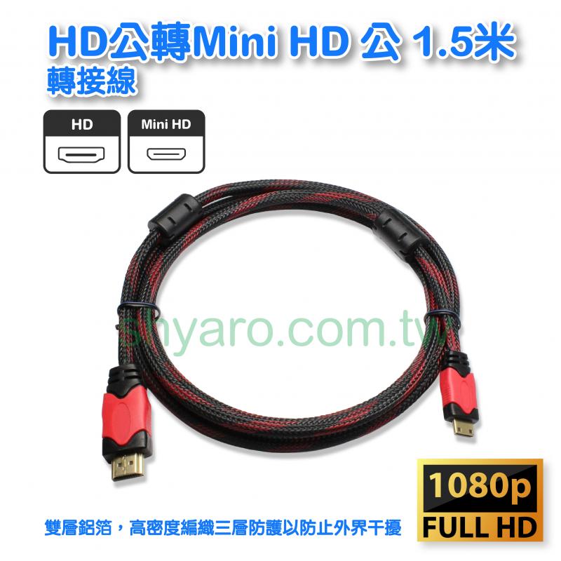 HD公轉Mini HD 公 1.5米
