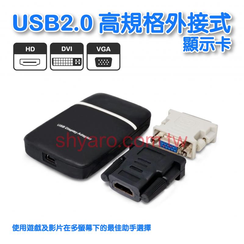 USB2.0高規格外接式顯示卡 