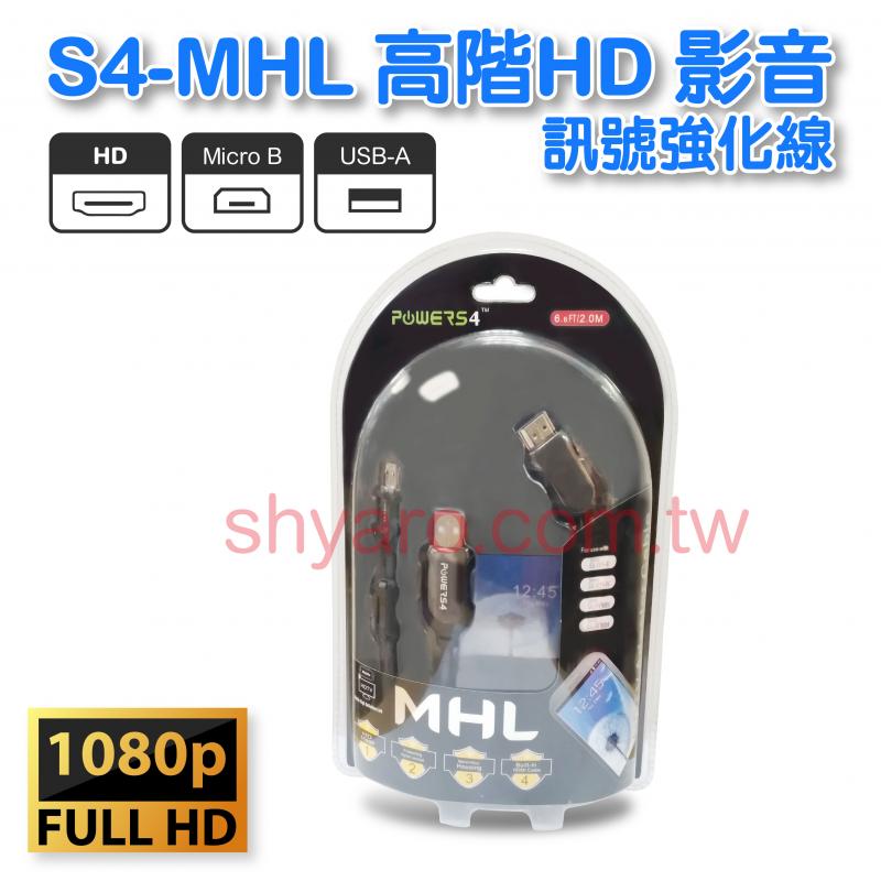 S4-MHL 高階HD 影音訊號強化線2米 