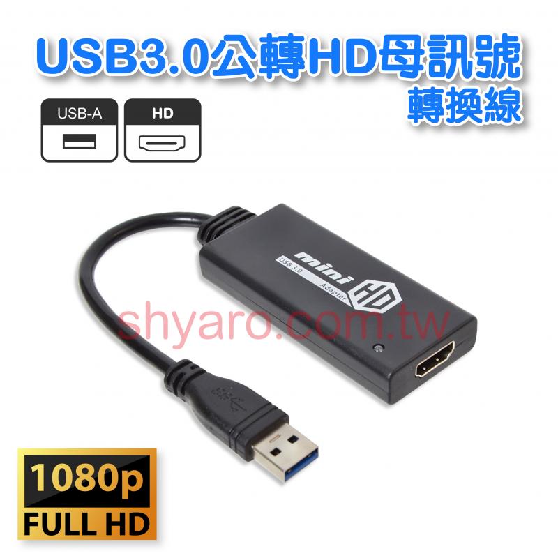 USB3.0 轉HD 訊號轉換線