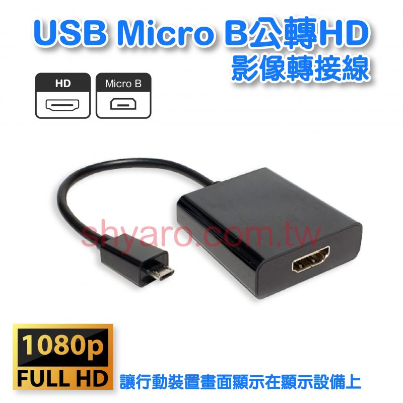 USB Micro B公轉HD影像轉接線 
