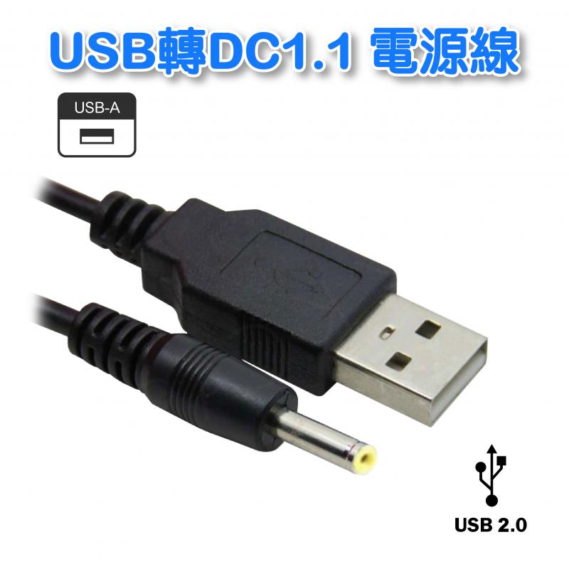 USB轉DC1.1 電源線 1米 