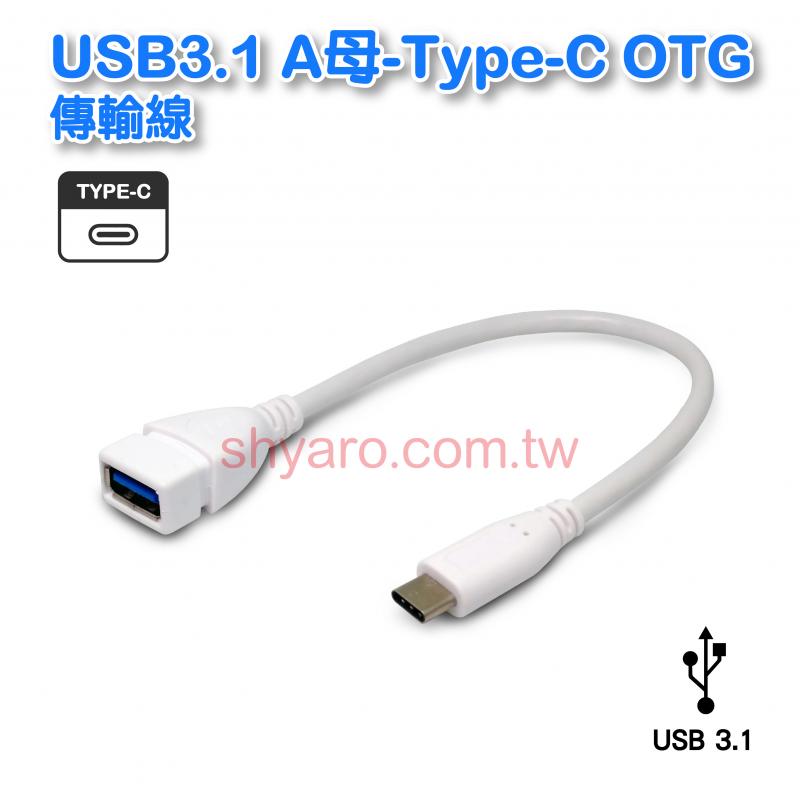  USB3.1 A母-Type-C OTG傳輸線
