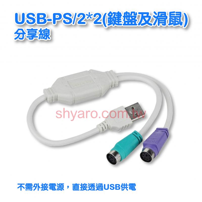 USB-PS/2*2(鍵盤及滑鼠)分享線 