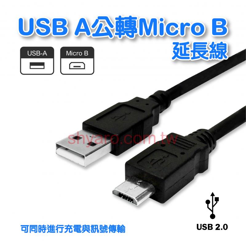 USB A公/MICRO B公 15CM 