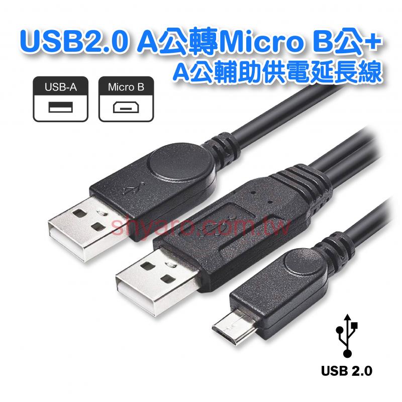 USB2.0 A公轉Micro B公+A公輔助供電 50公分 