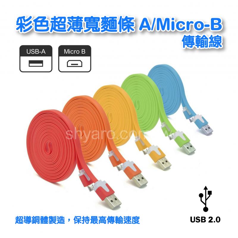 彩色超薄寬麵條A/Micro B傳輸線 1米 