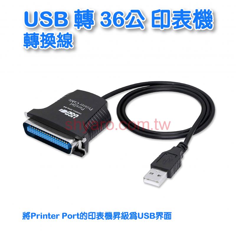 USB接印表機 (36公) 