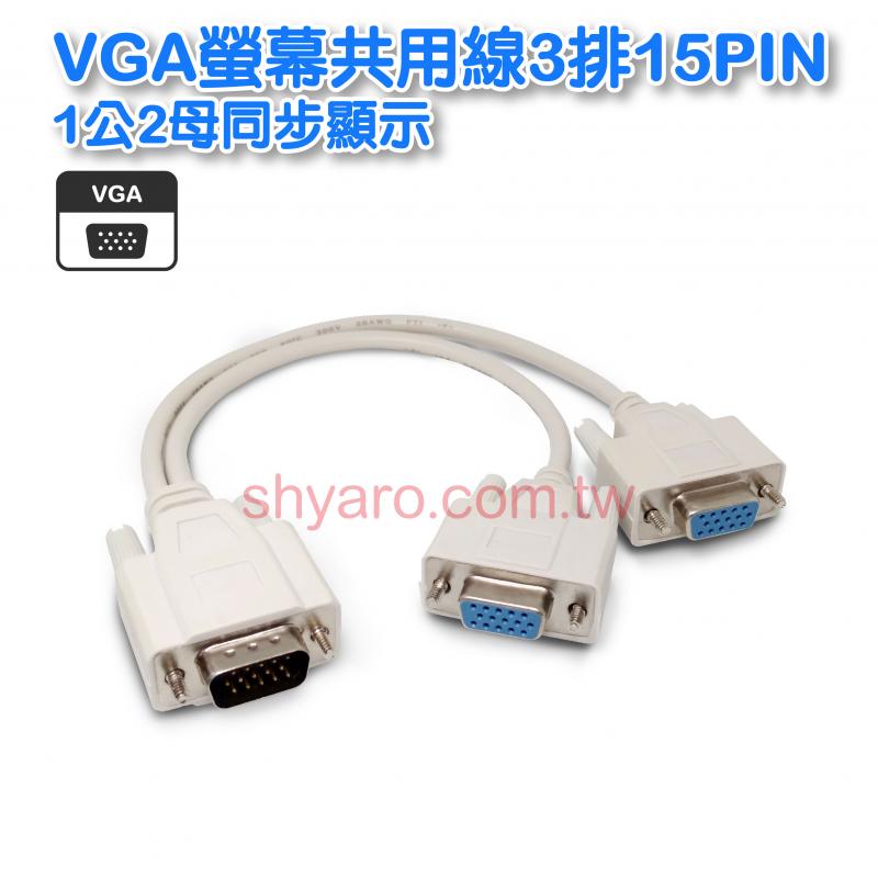 VGA螢幕共用線3排15PIN 1分2
