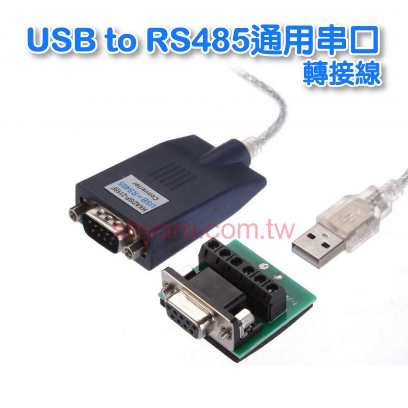 USB2.0 A公 to RS485