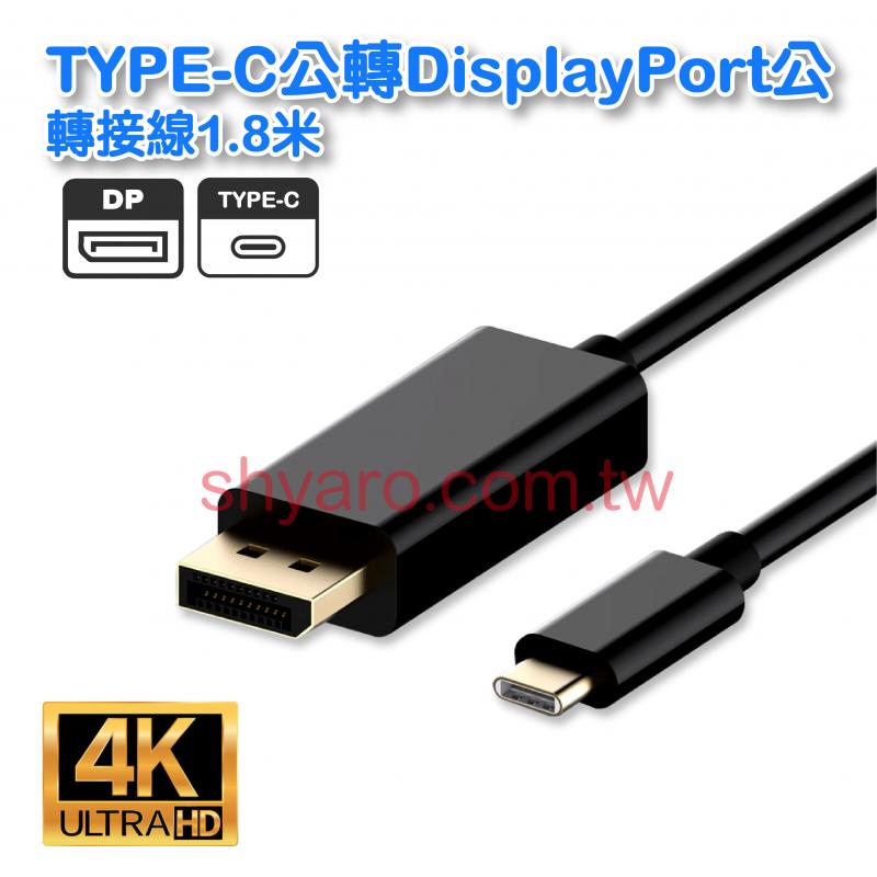TYPE-C公轉DisplayPort公轉接線1.8米