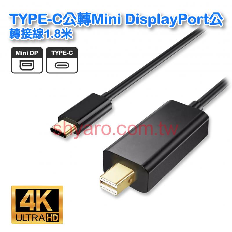 TYPE-C公轉Mini DisplayPort公轉接線1.8米