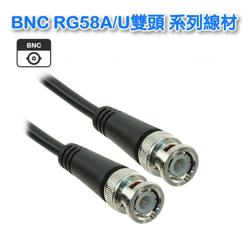 BNC RG58A/U雙頭 系列線材