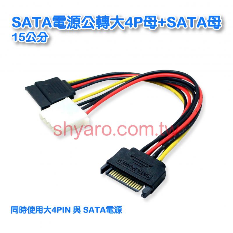 SATA電源公轉大4P母+SATA母 15公分 