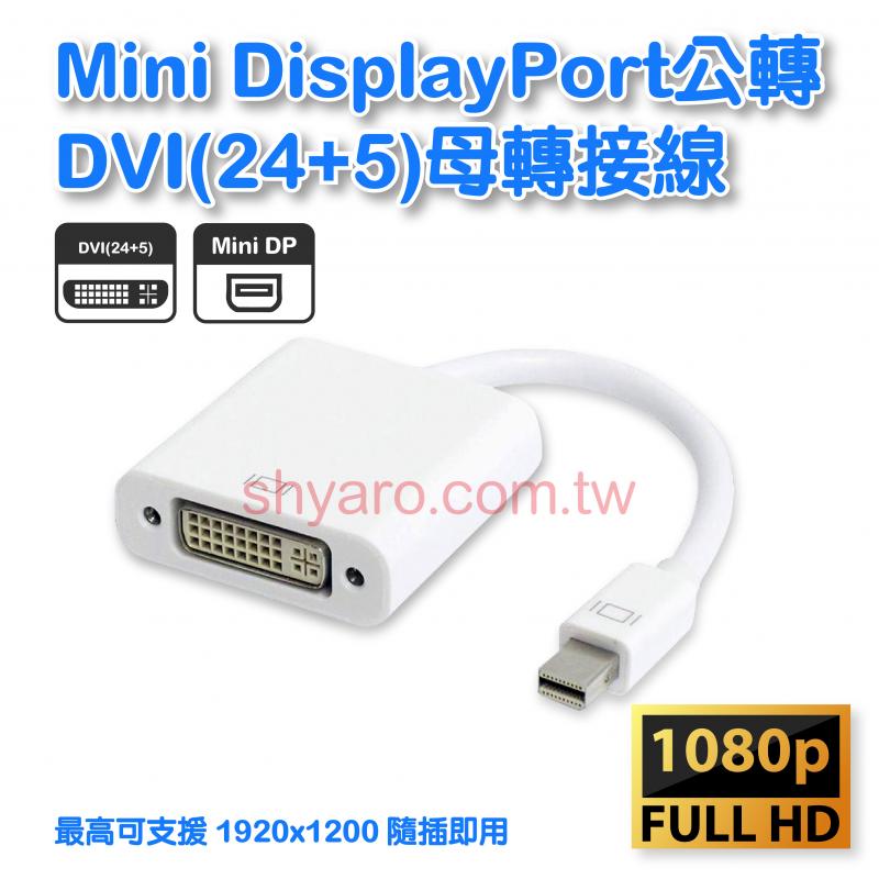 Mini DisplayPort公轉DVI(24+5)母轉接線