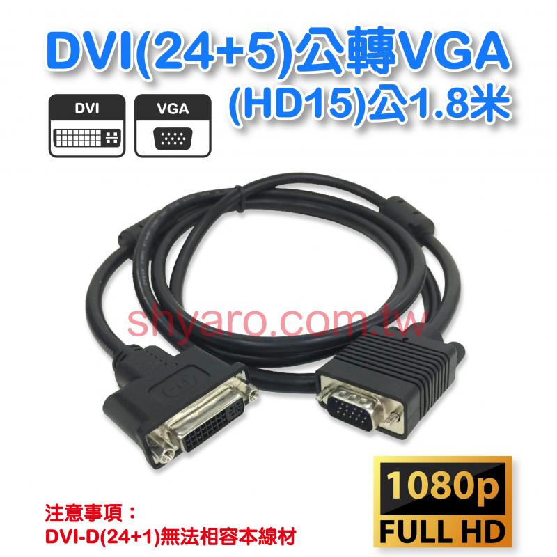 DVI(24+5)母轉VGA(HD15)公 1.8米