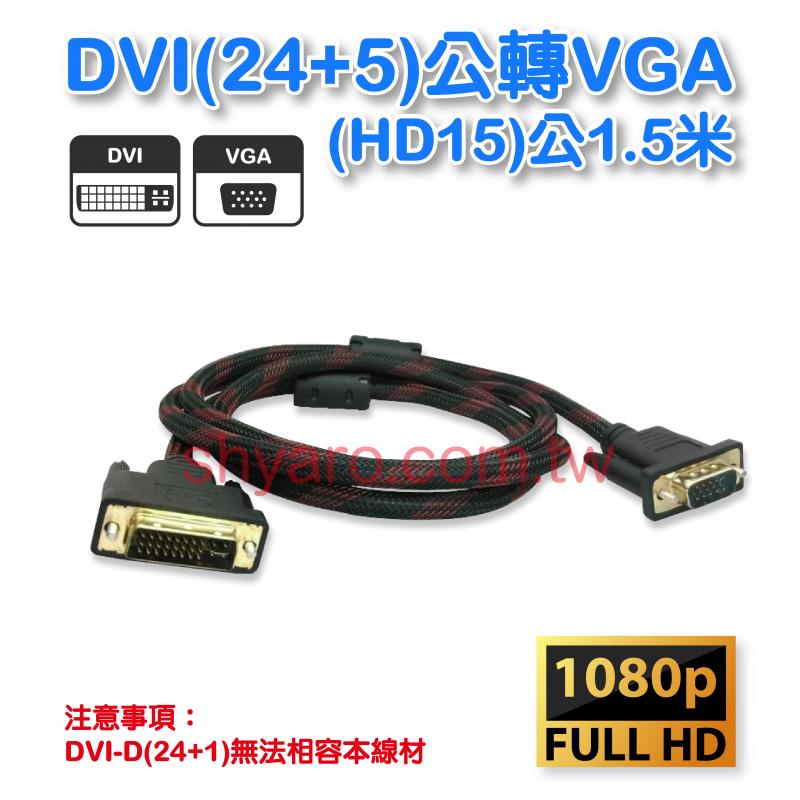 DVI(24+5)公轉VGA(HD15)公 1.5米
