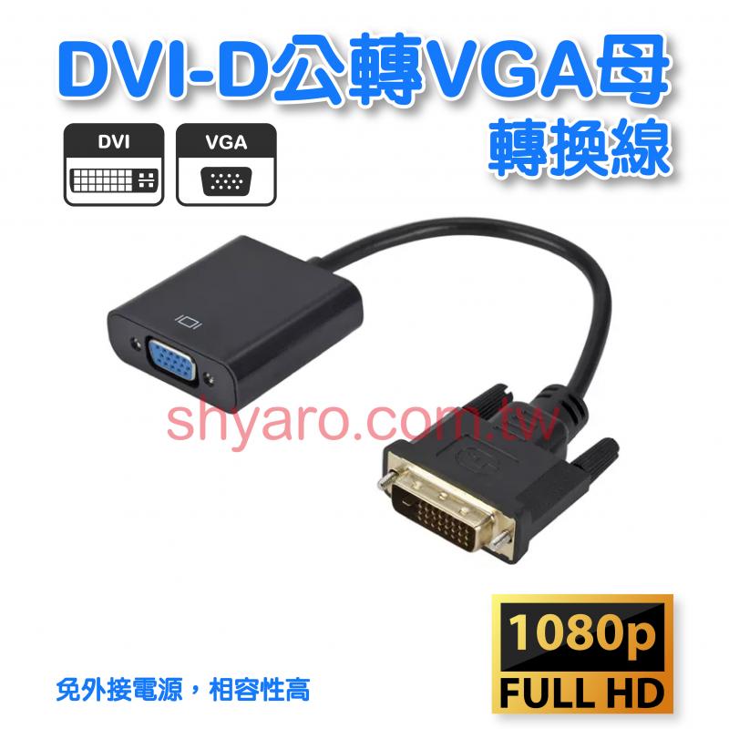 DVI-D公轉VGA母轉換線 