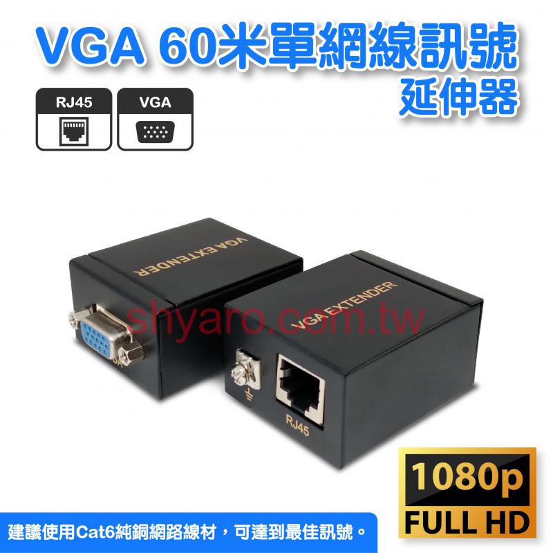VGA 60米單網線訊號延伸器