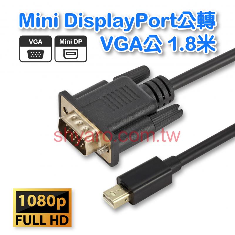 Mini DisplayPort公轉VGA公 1.8米 