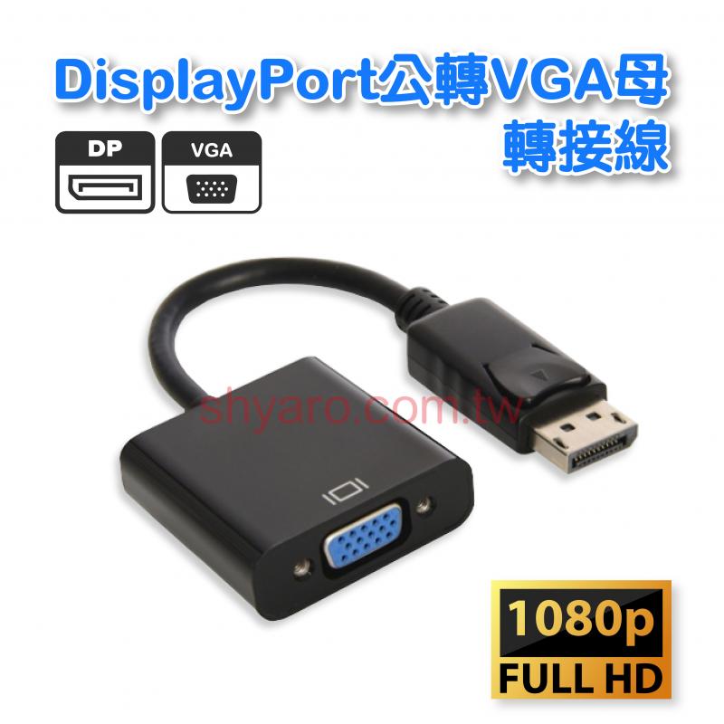 DisplayPort公轉VGA母轉接線 