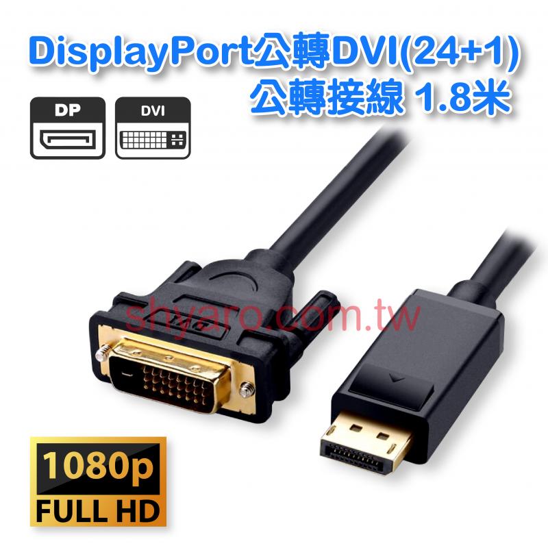 DisplayPort公轉DVI(24+1)公轉接線 1.8米