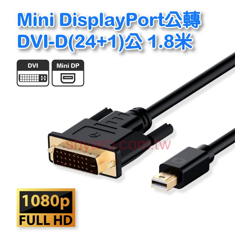 Mini DisplayPort公轉DVI-D(24+1)公 1.8米 