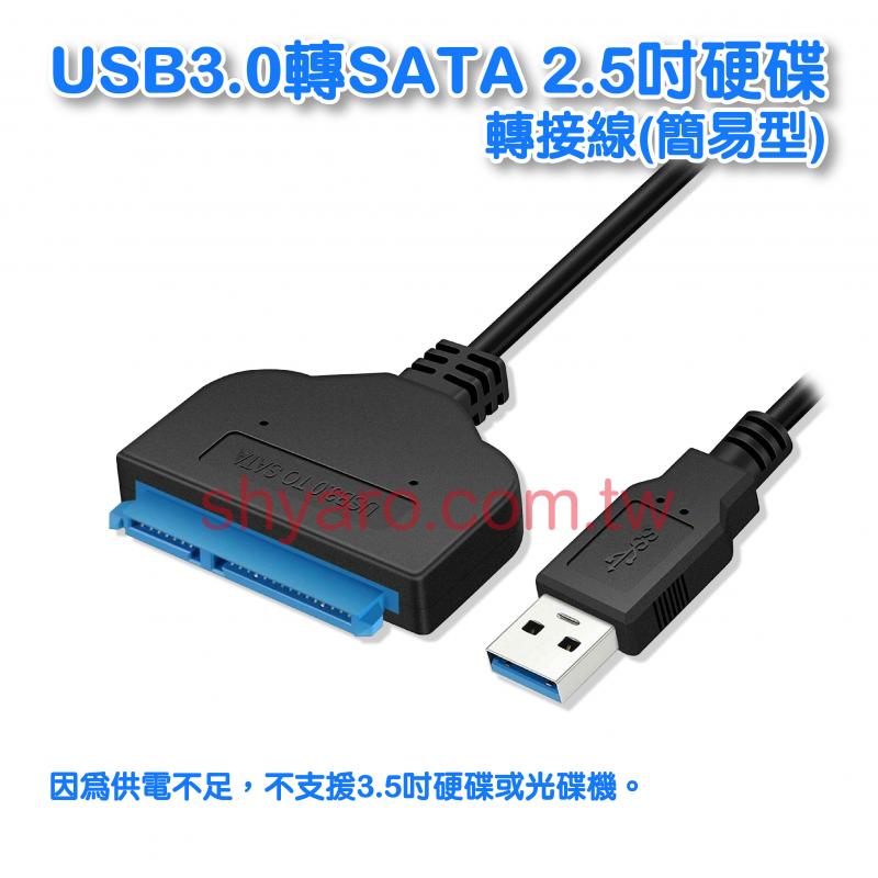 USB3.0轉SATA 2.5吋硬碟轉接線(簡易型)
