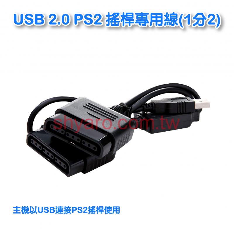 USB 2.0 PS2 搖桿專用線(1分2)