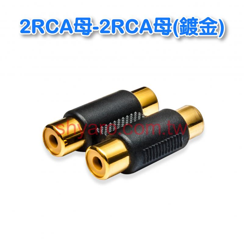 2RCA母-2RCA母(鍍金)