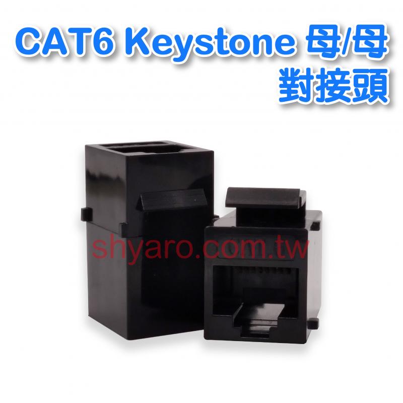 CAT6 Keystone 母母 對接頭