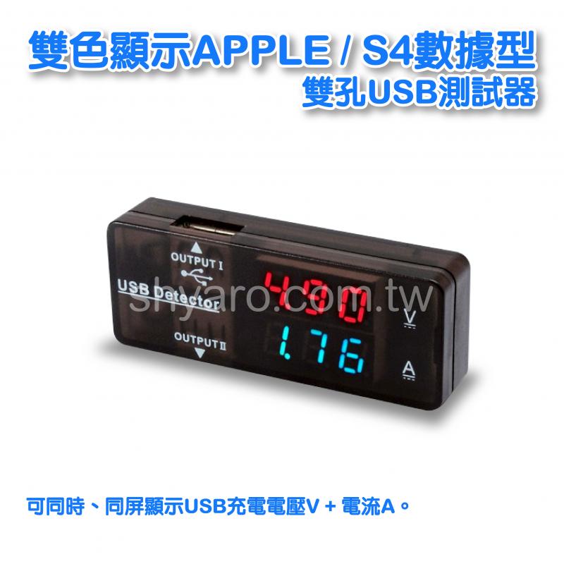 雙色顯示APPLE / S4數據型雙孔USB測試器 