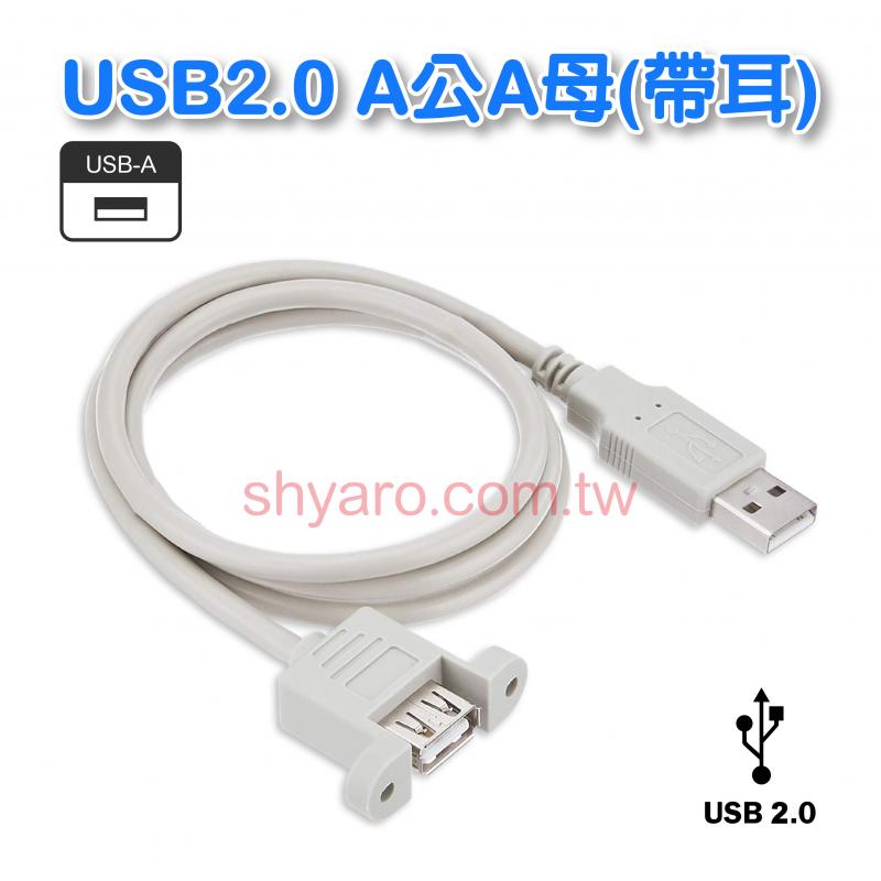  USB2.0 A公A母(帶耳) 1.8M 