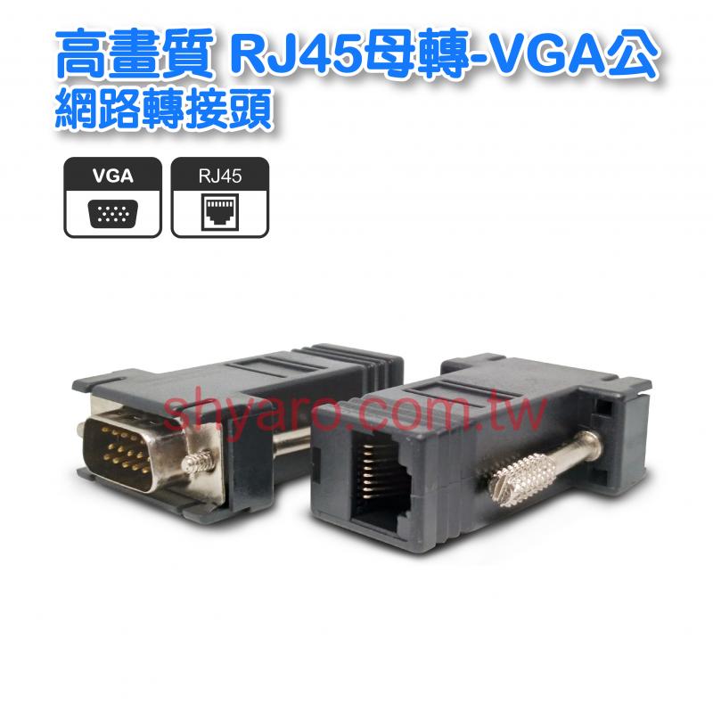  高畫質 RJ45母轉-VGA公 網路轉接頭 
