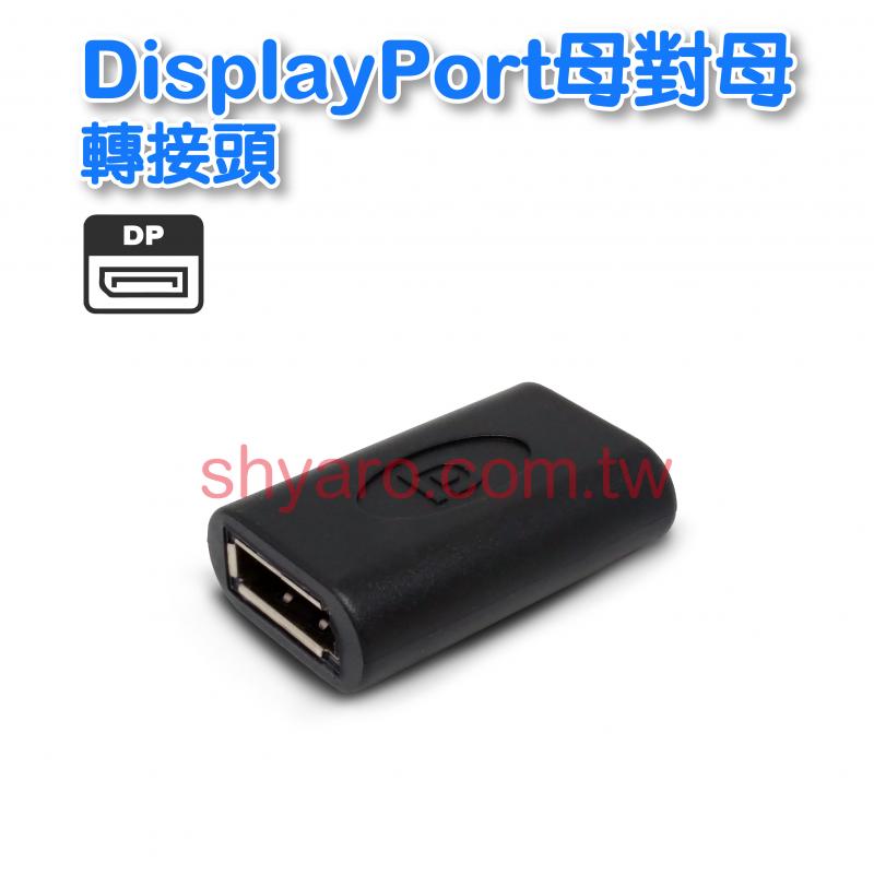 DisplayPort母對母轉接頭