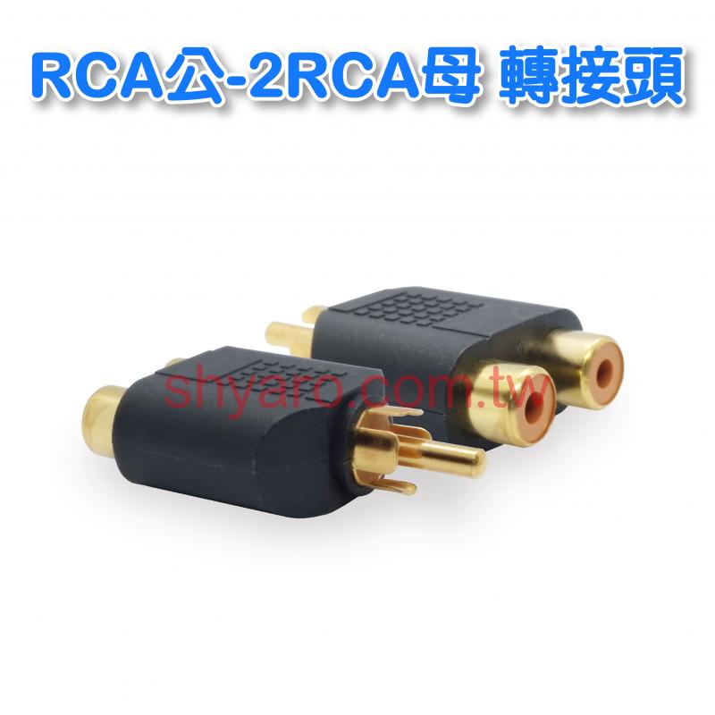 RCA公-2RCA母 轉接頭(鍍金)