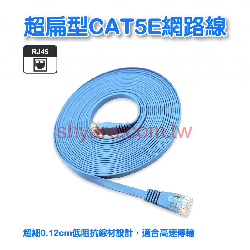 超扁型CAT5E網路線