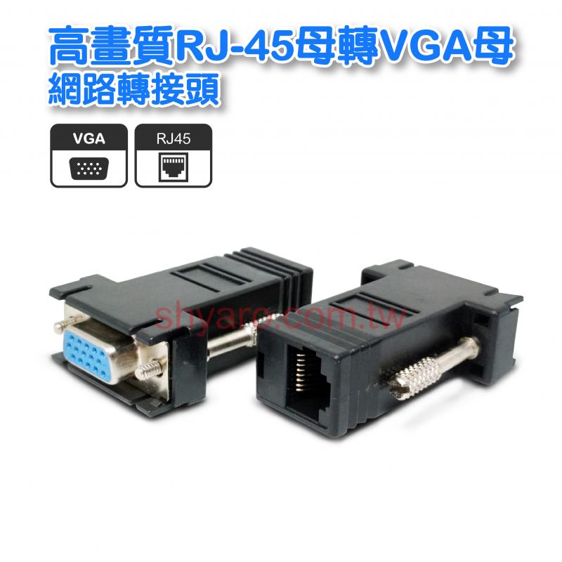 高畫質RJ-45母轉VGA母 網路轉接頭