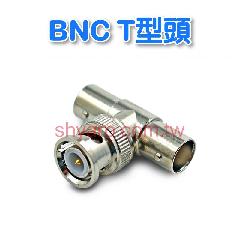 BNC T型頭