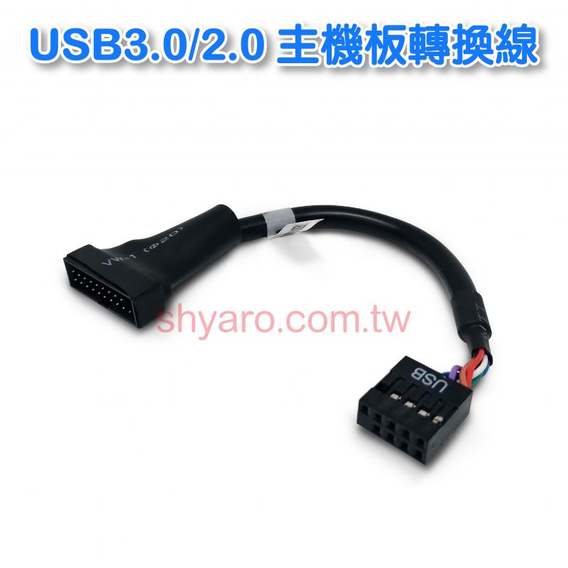 USB 3.0公轉2.0母主機板線